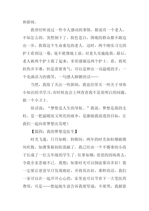 我的梦想作文400字医生.docx