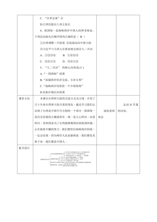【核心素养目标】 第14课 海峡两岸的交往 教案（表格式）人教版八年级历史下册