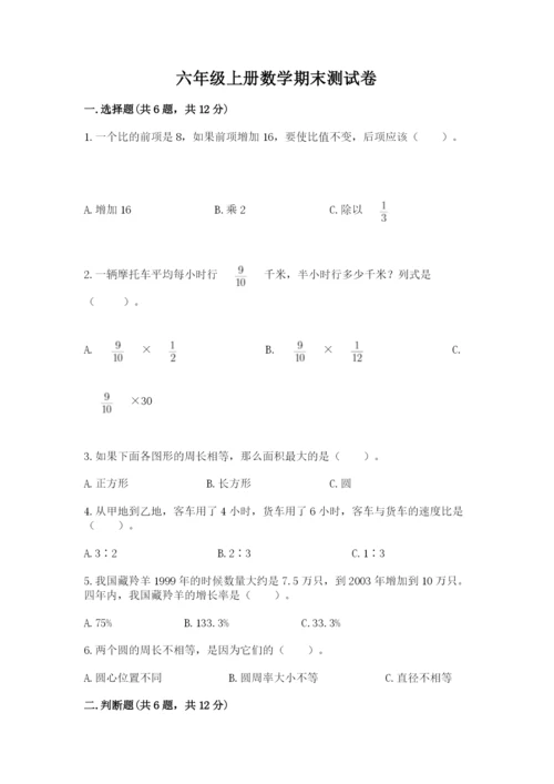 六年级上册数学期末测试卷含完整答案【易错题】.docx