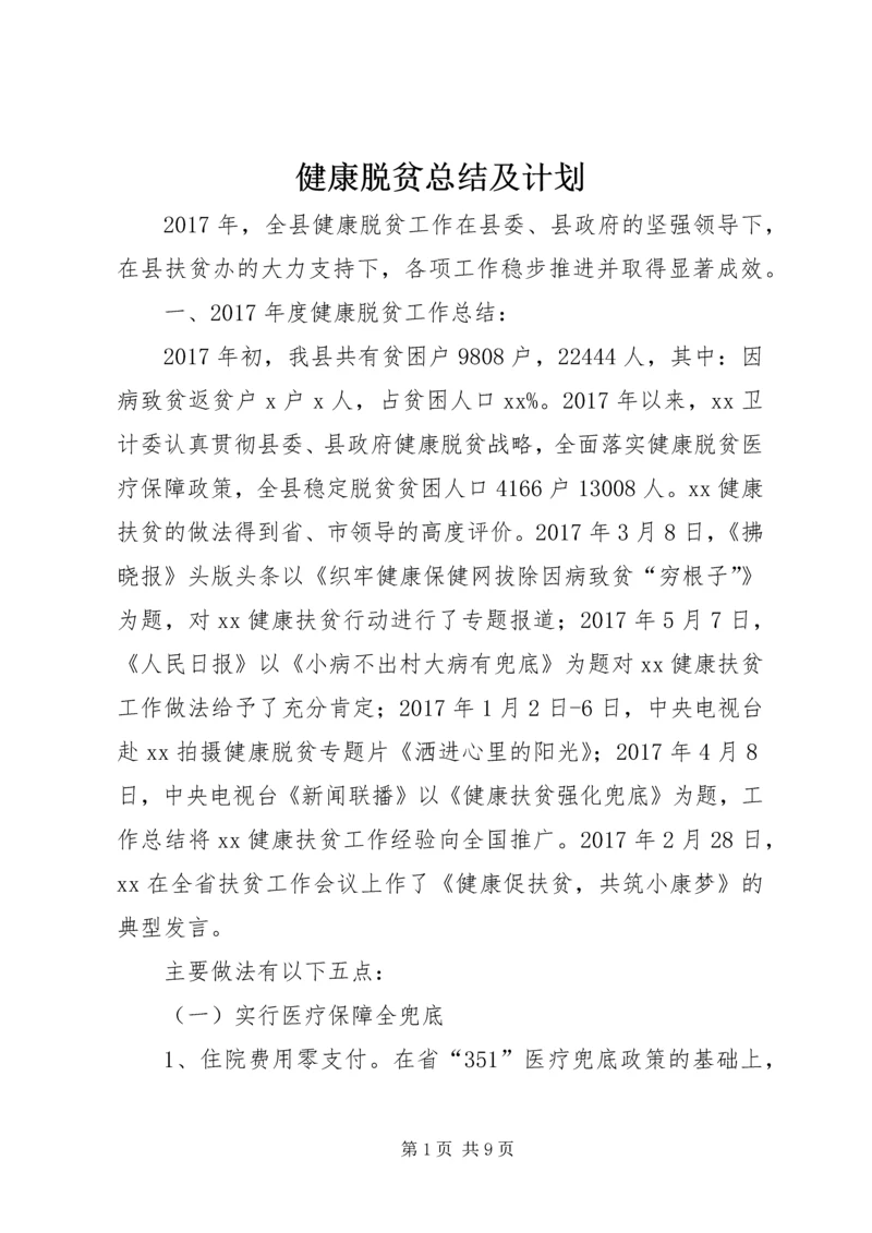 健康脱贫总结及计划.docx