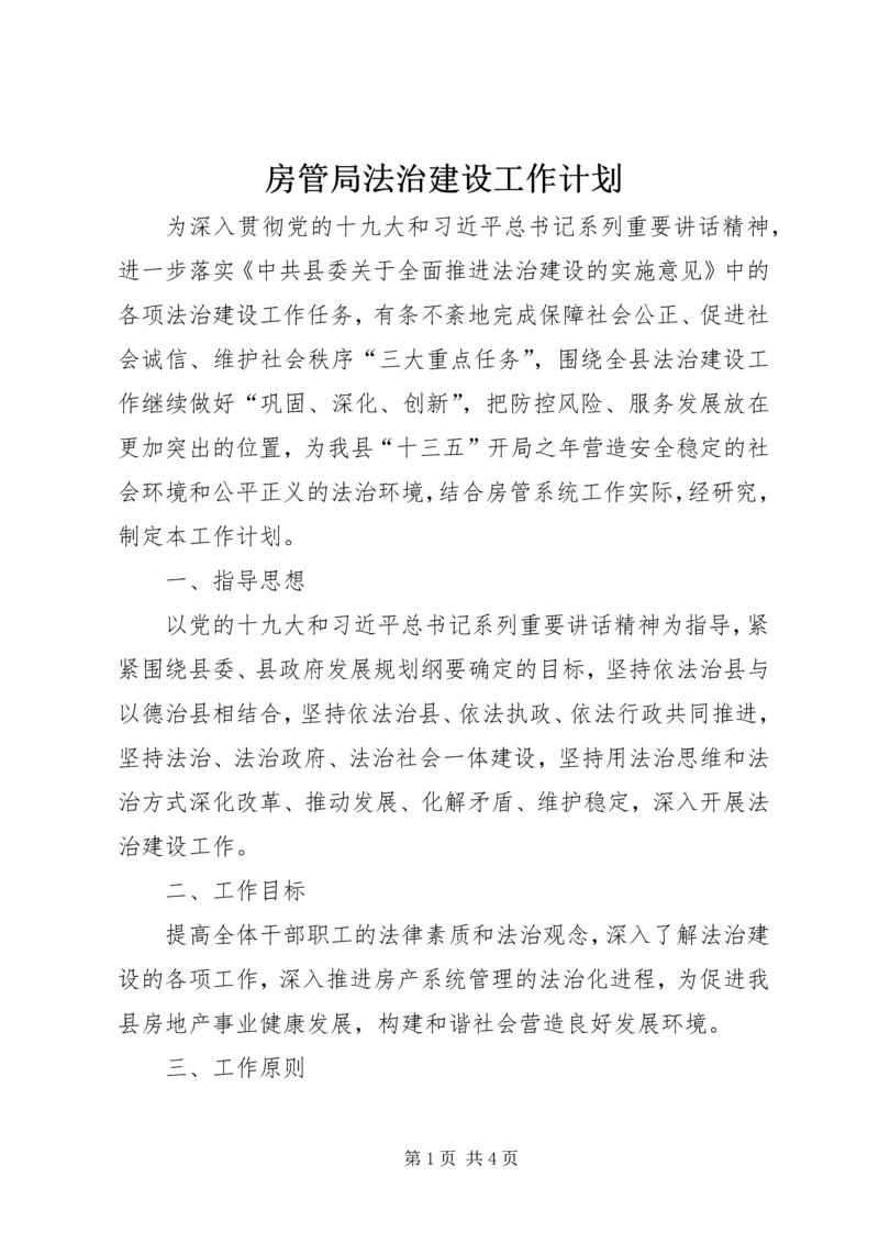 房管局法治建设工作计划.docx