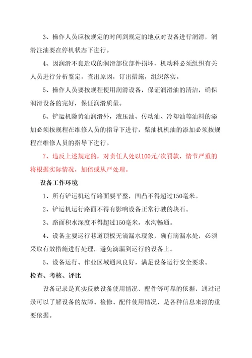 无轨设备管理规定汇编