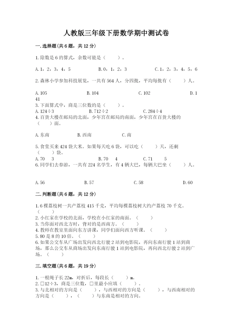 人教版三年级下册数学期中测试卷及答案【全优】.docx