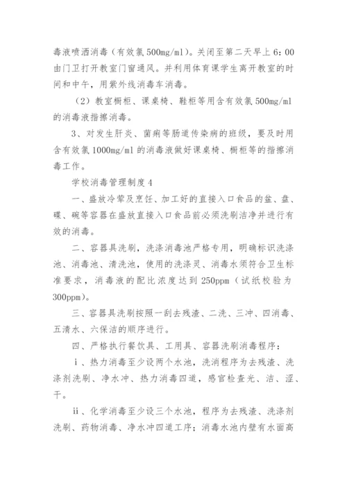 学校消毒管理制度.docx