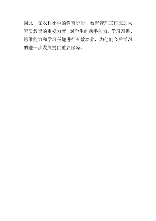 农村小学教育教学面临的困境与对策分析论文