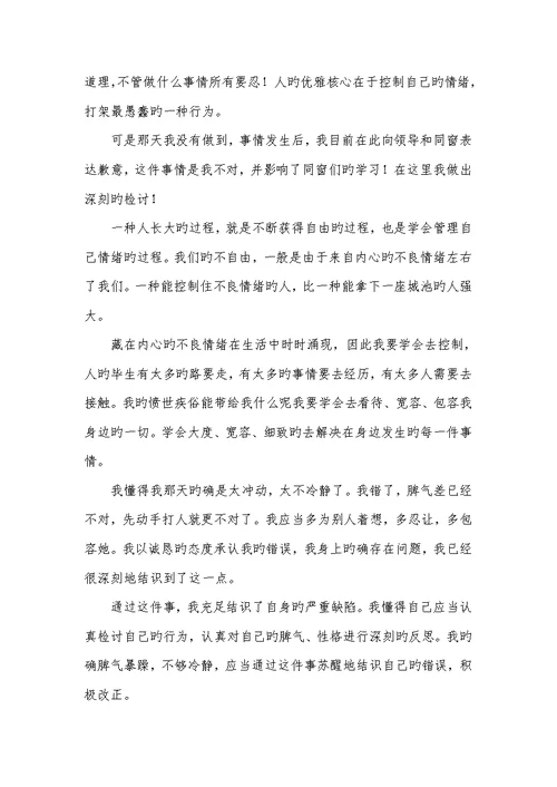 2022初中生打架自我反省检讨书范文