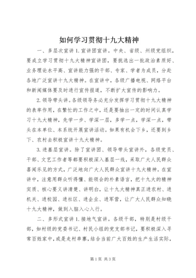 如何学习贯彻十九大精神.docx