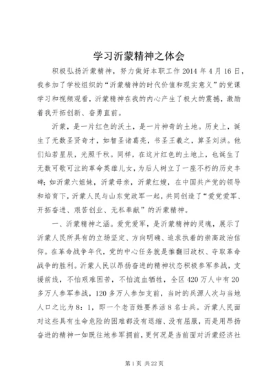 学习沂蒙精神之体会 (3).docx