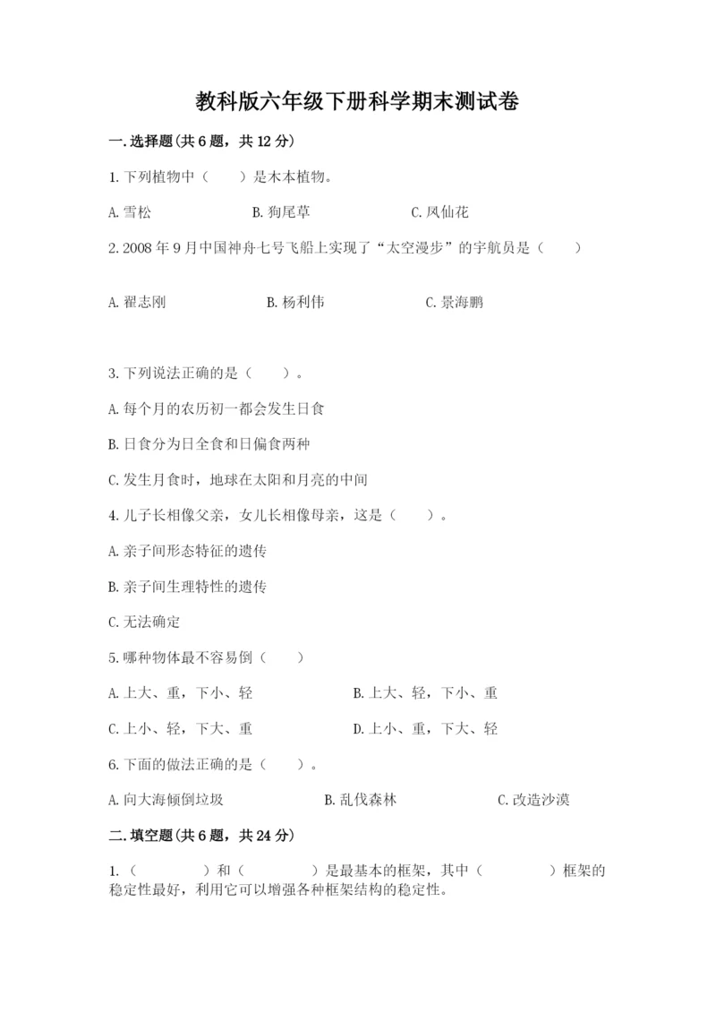 教科版六年级下册科学期末测试卷（巩固）word版.docx