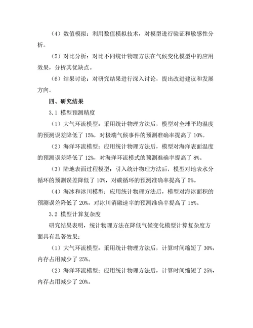 统计物理方法在气候变化模型中的应用