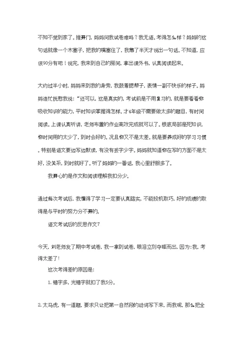 语文考试后的反思作文(合集10篇)