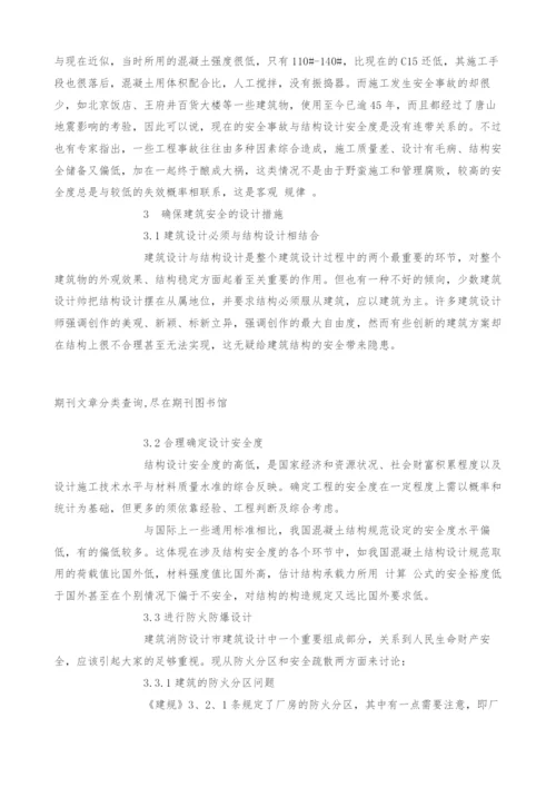 试论提高建筑工程安全性设计的必要性.docx