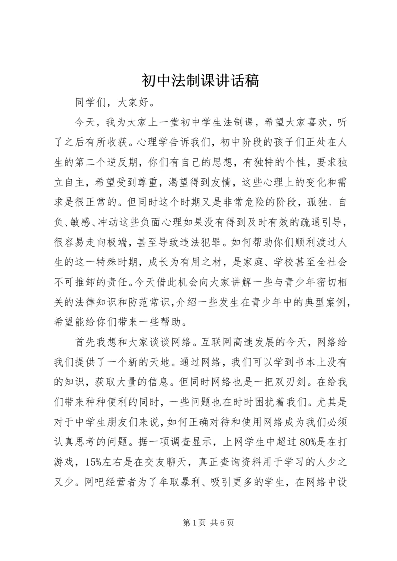 初中法制课讲话稿.docx