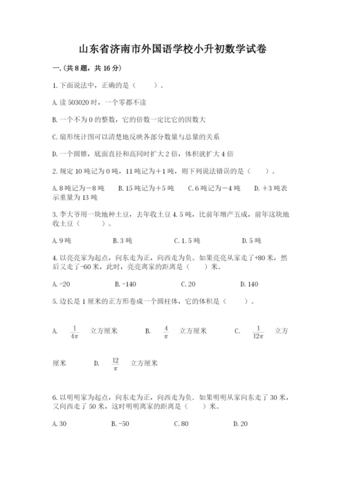 山东省济南市外国语学校小升初数学试卷（达标题）.docx