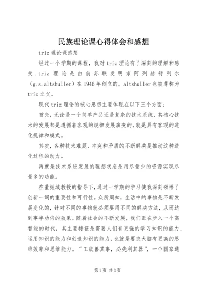 民族理论课心得体会和感想 (2).docx