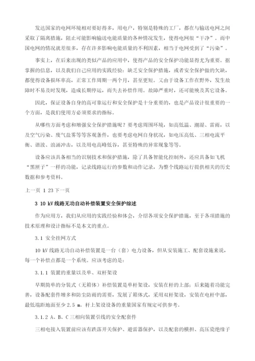 10kV线路无功自动补偿装置的安全保护功能.docx