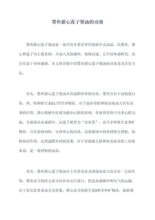 墨鱼猪心莲子煲汤的功效