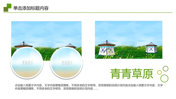 绿色草原蒙古包蒙古旅游风情PPT模板
