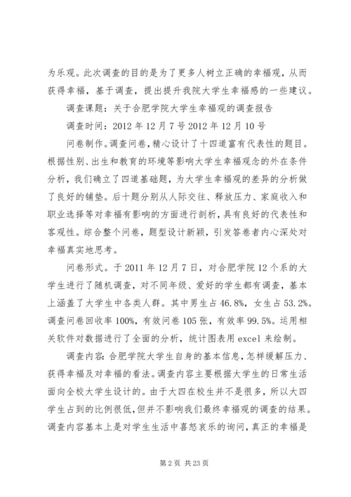 实践报告大学生幸福观3篇.docx