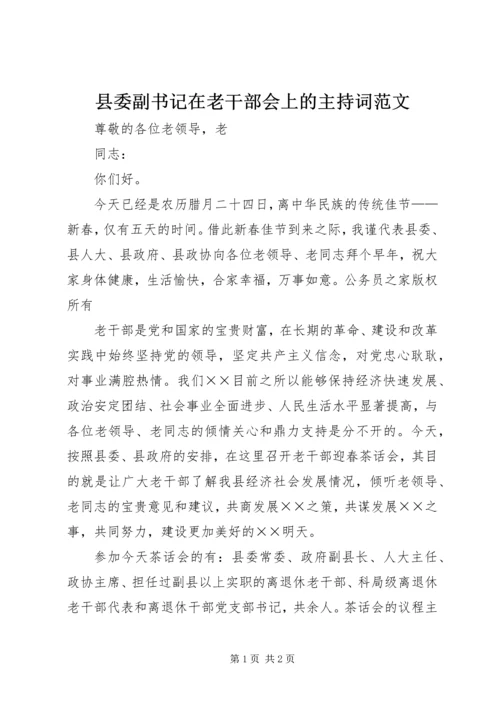 县委副书记在老干部会上的主持词范文.docx