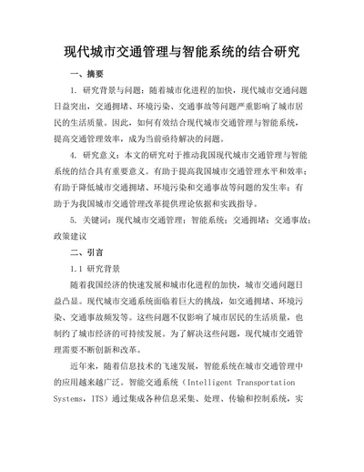 现代城市交通管理与智能系统的结合研究