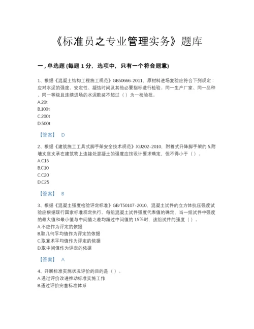 2022年安徽省标准员之专业管理实务点睛提升题库附有答案.docx