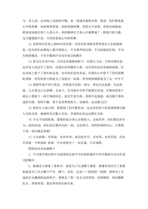 校园运动会加油稿(集合15篇).docx