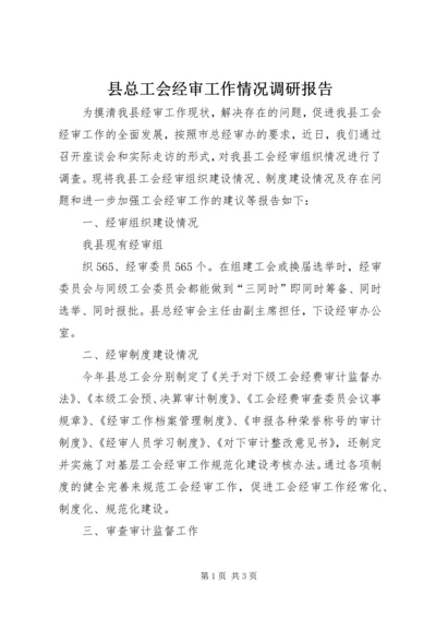 县总工会经审工作情况调研报告 (3).docx