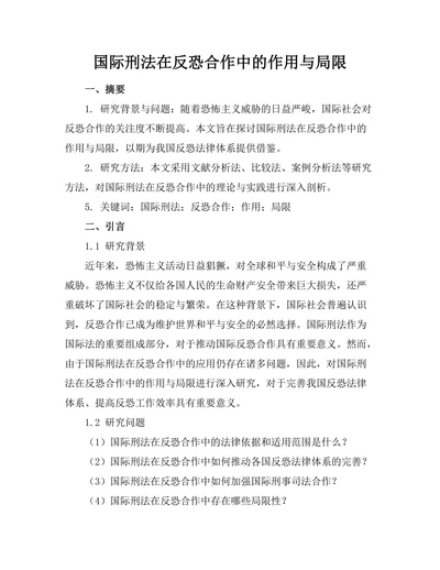 国际刑法在反恐合作中的作用与局限