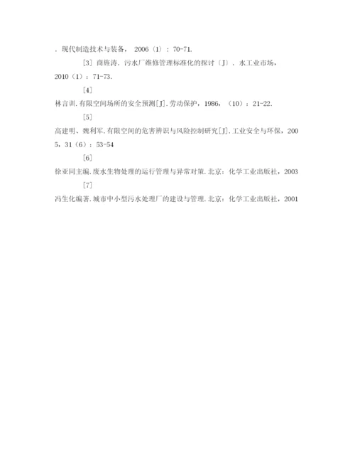 【精编】《安全管理论文》之污水处理厂设备的安全运行与管理.docx