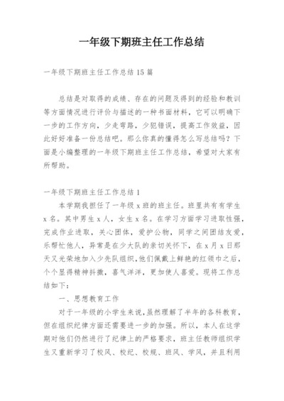 一年级下期班主任工作总结.docx