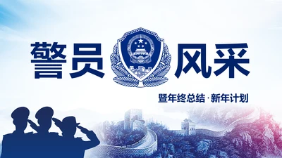 庄严大气警员风采公安警察工作汇报PPT模板