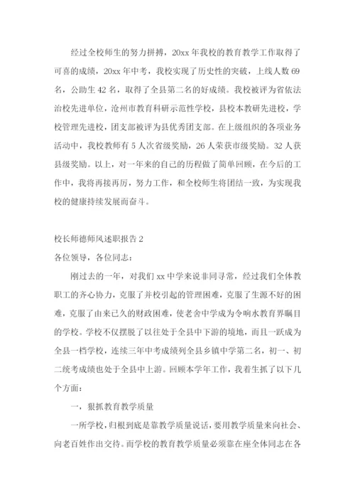 校长师德师风述职报告7篇.docx