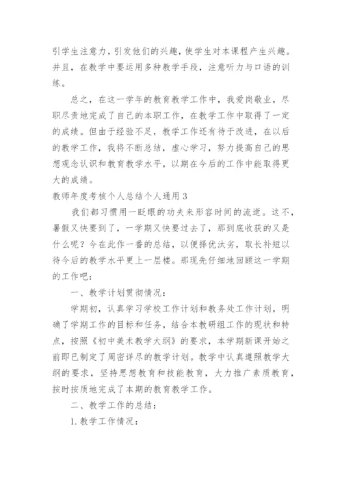 教师年度考核个人总结个人.docx