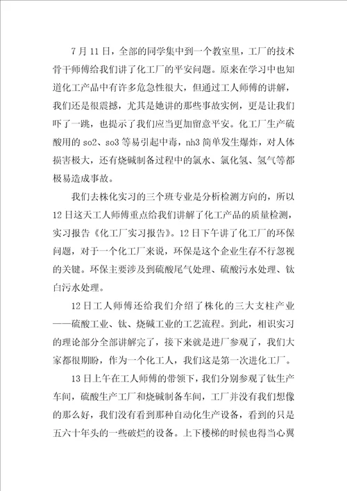 化工的实习报告优秀8篇