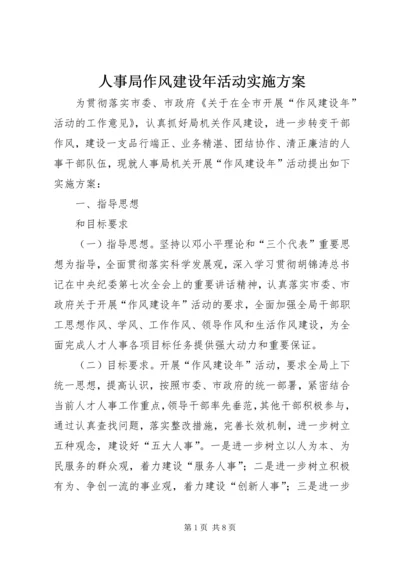 人事局作风建设年活动实施方案.docx