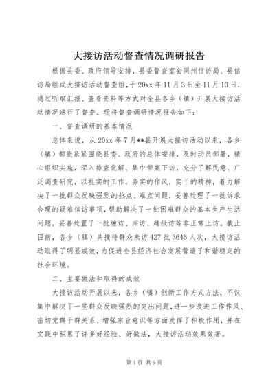 大接访活动督查情况调研报告 (4).docx