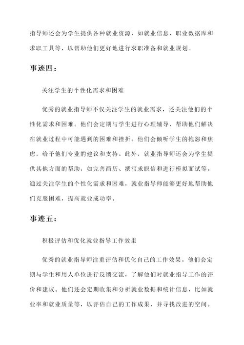 就业指导师主要事迹材料