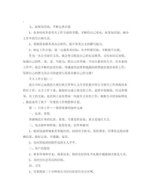 精编之年公司行政前台的个人工作计划范文5篇.docx