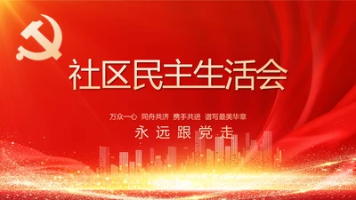 社区民主生活会学习主题动态PPT