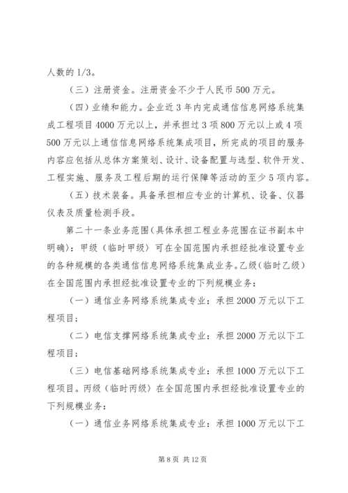 信息系统集成及服务资质认定管理办法(20XX年暂行) (4).docx