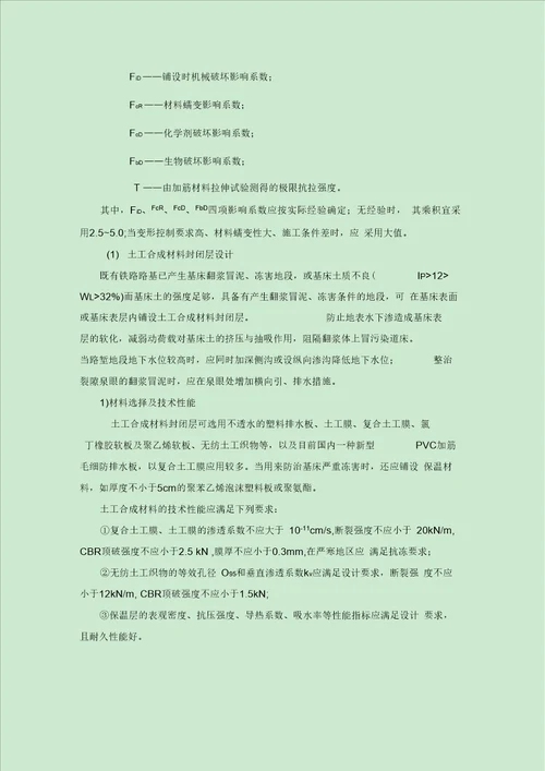 土工合成材料加固法在既有铁路路基基床加固中的应用