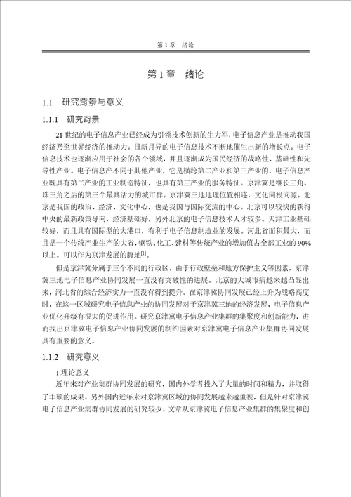 京津冀电子信息产业集群协同发展研究政治经济学专业论文