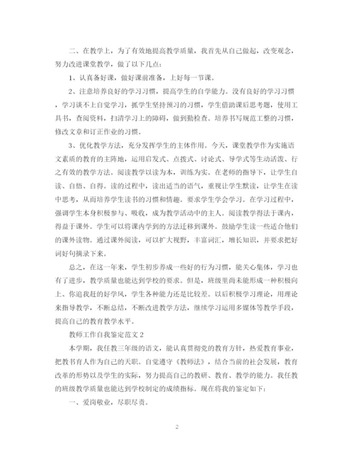 精编之教师工作自我鉴定范文是什么.docx