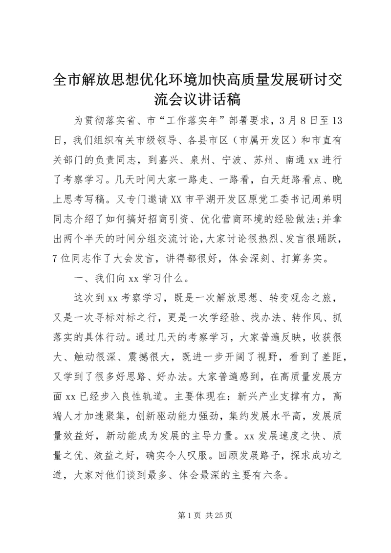 全市解放思想优化环境加快高质量发展研讨交流会议致辞稿.docx
