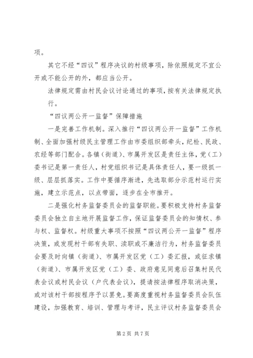四议两公开村级民主自治机制创新实践调研报告 (3).docx