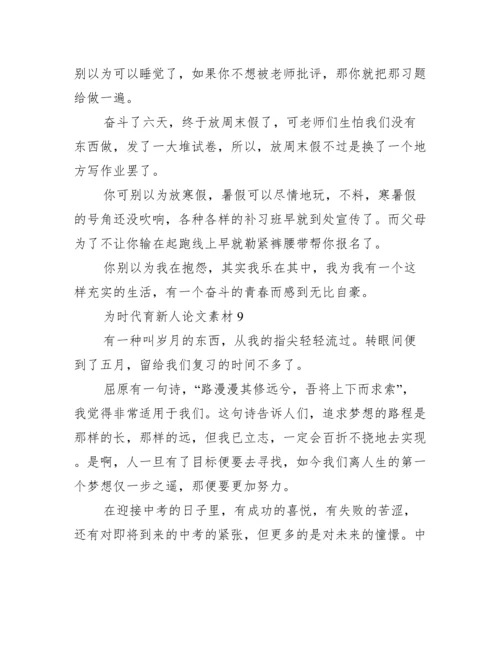 为时代育新人论文素材10篇.docx