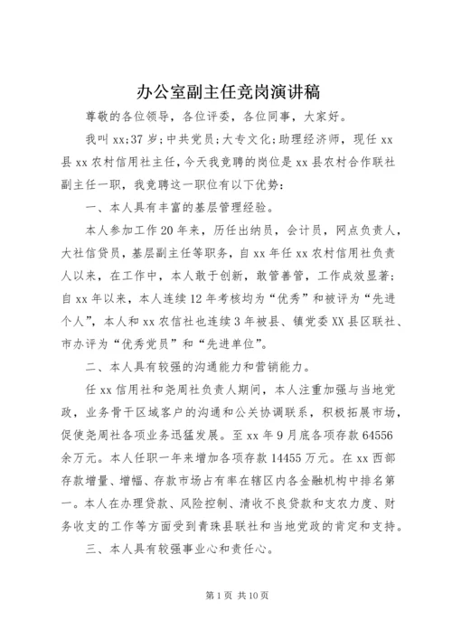 办公室副主任竞岗演讲稿 (2).docx