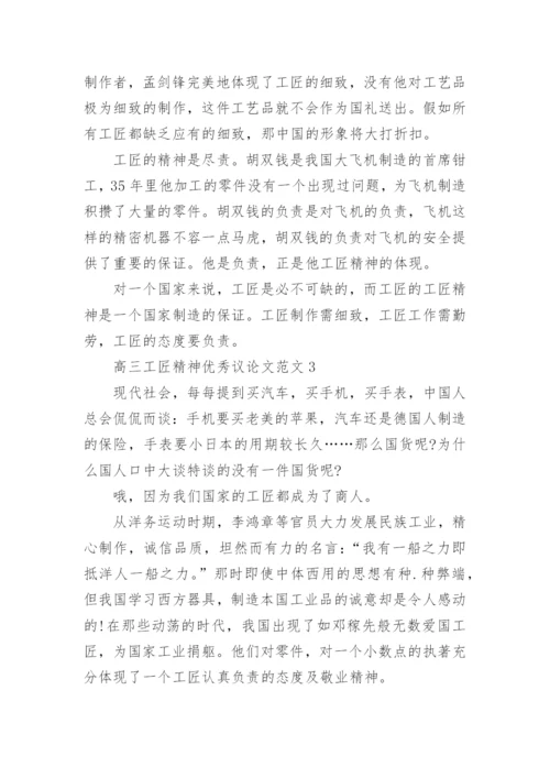 高三工匠精神优秀议论文范文五篇.docx