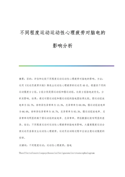 不同程度运动运动性心理疲劳对脑电的影响分析.docx